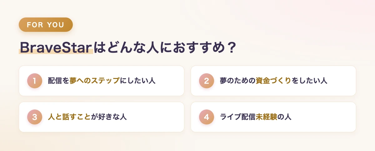 BraveStarはどんな人におすすめ?