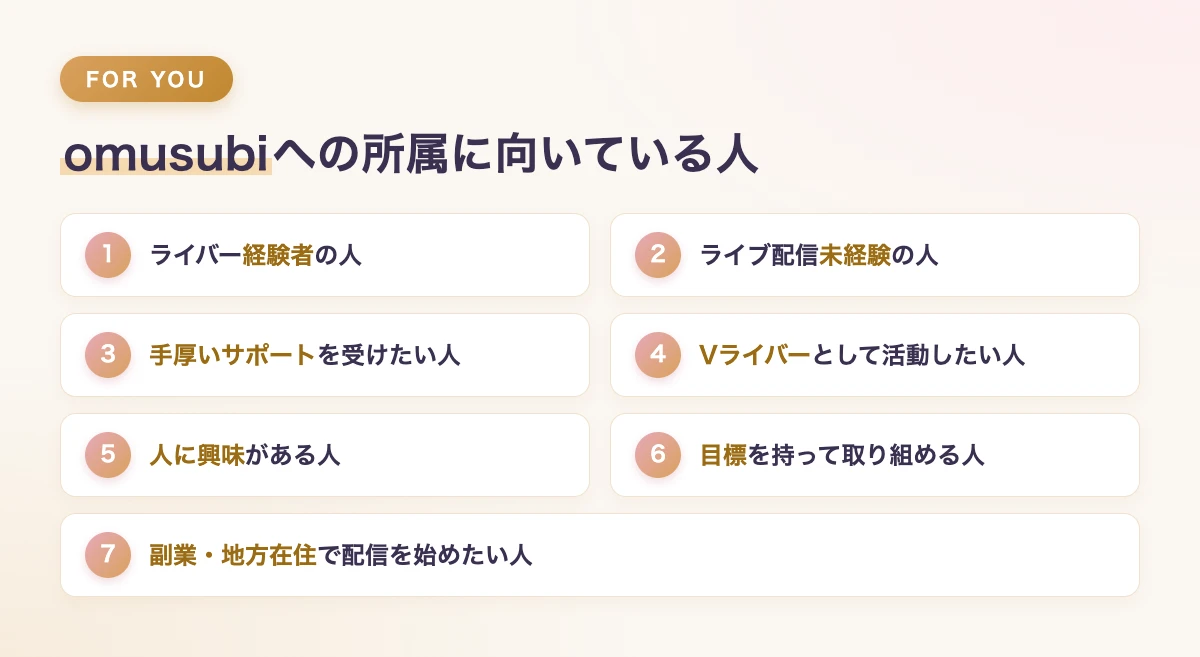 Omusubiはどんな人におすすめ？所属に向いている人の特徴