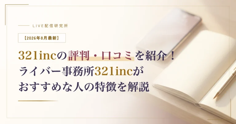 【2026年8月最新】321incの評判・口コミを紹介！ライバー事務所321incがおすすめな人の特徴を解説