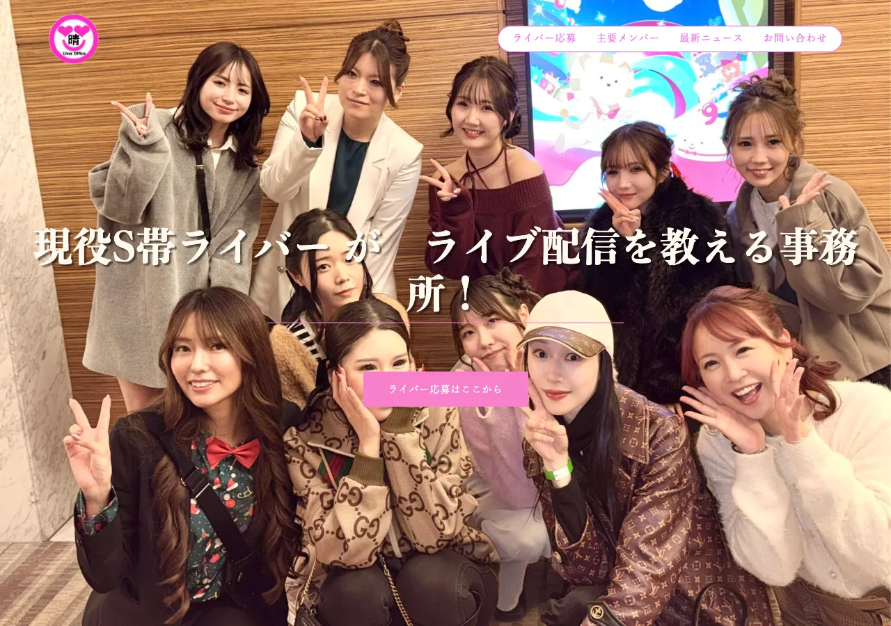晴ライバーオフィス公式サイトのトップページ