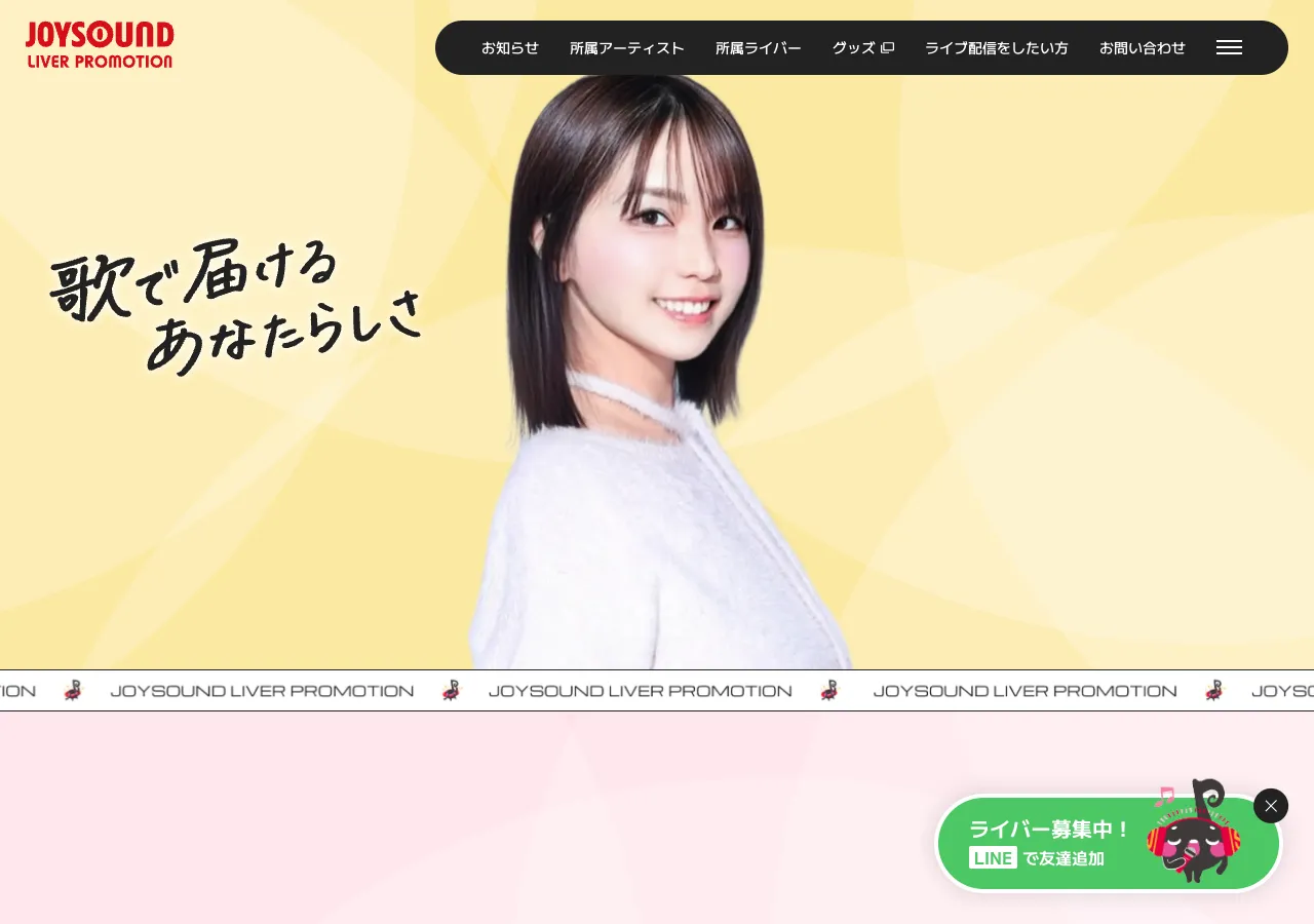 JOYSOUND LIVER PROMOTION公式サイトのトップページ
