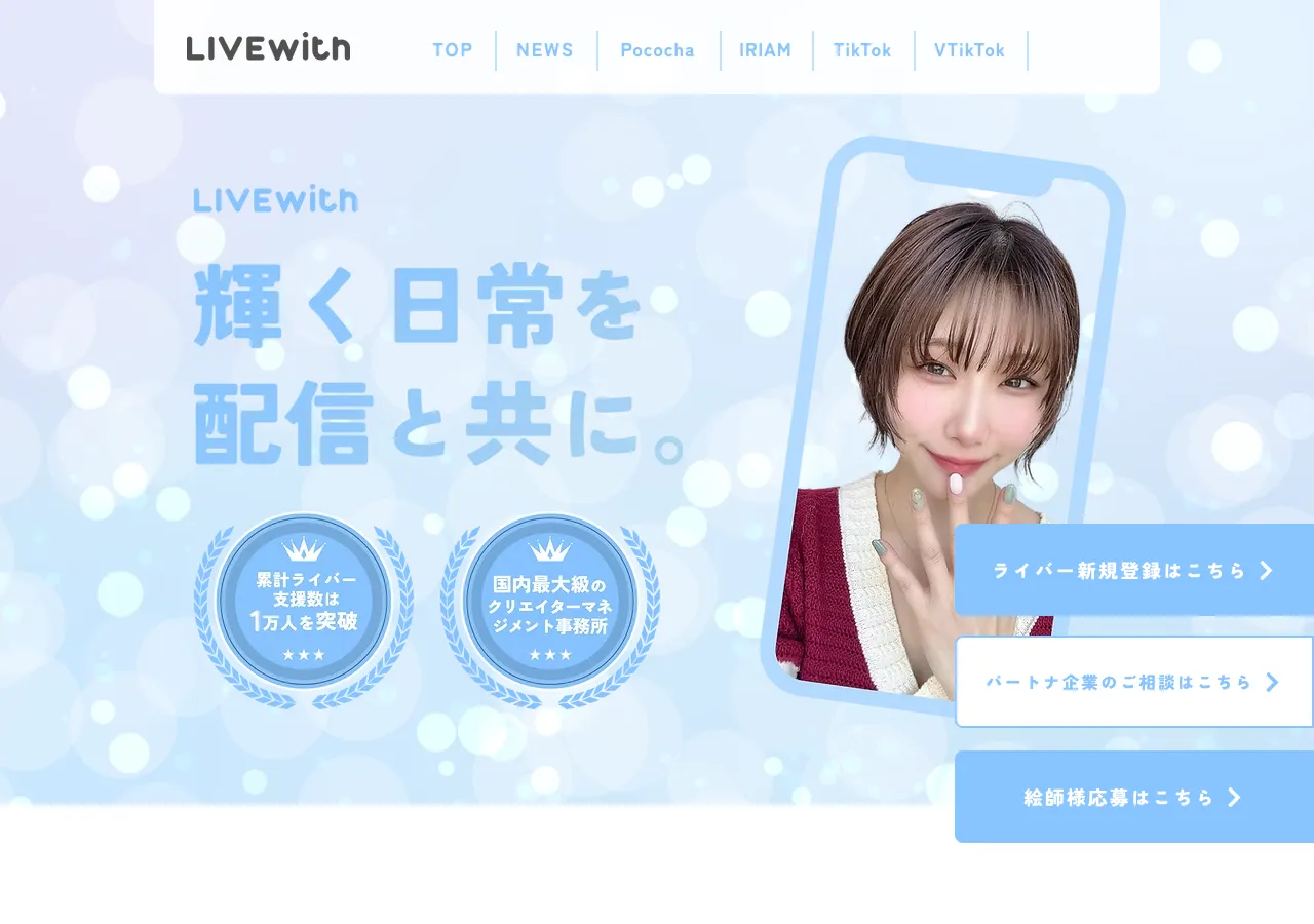 LIVEwith公式サイトのトップページ