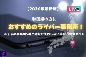 秋田在住の人におすすめのライバー事務所を紹介！ライバー事務所選びのコツまで徹底解説