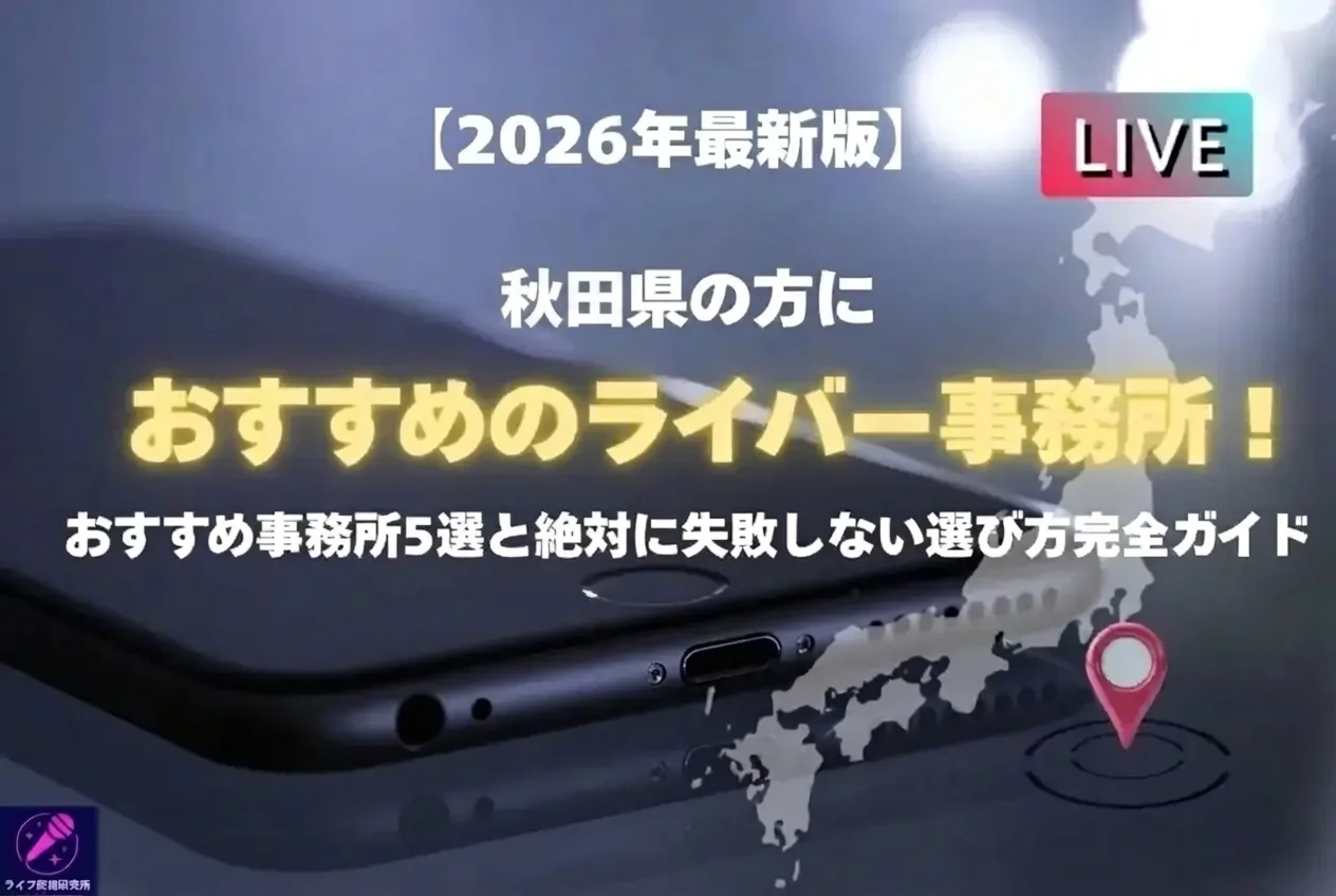 秋田在住の人におすすめのライバー事務所を紹介!ライバー事務所選びのコツまで徹底解説