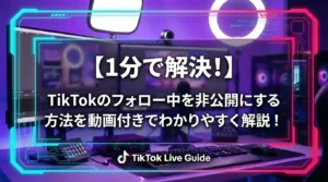 【1分で解決！】TikTokのフォロー中を非公開にする方法を動画付きでわかりやすく解説！
