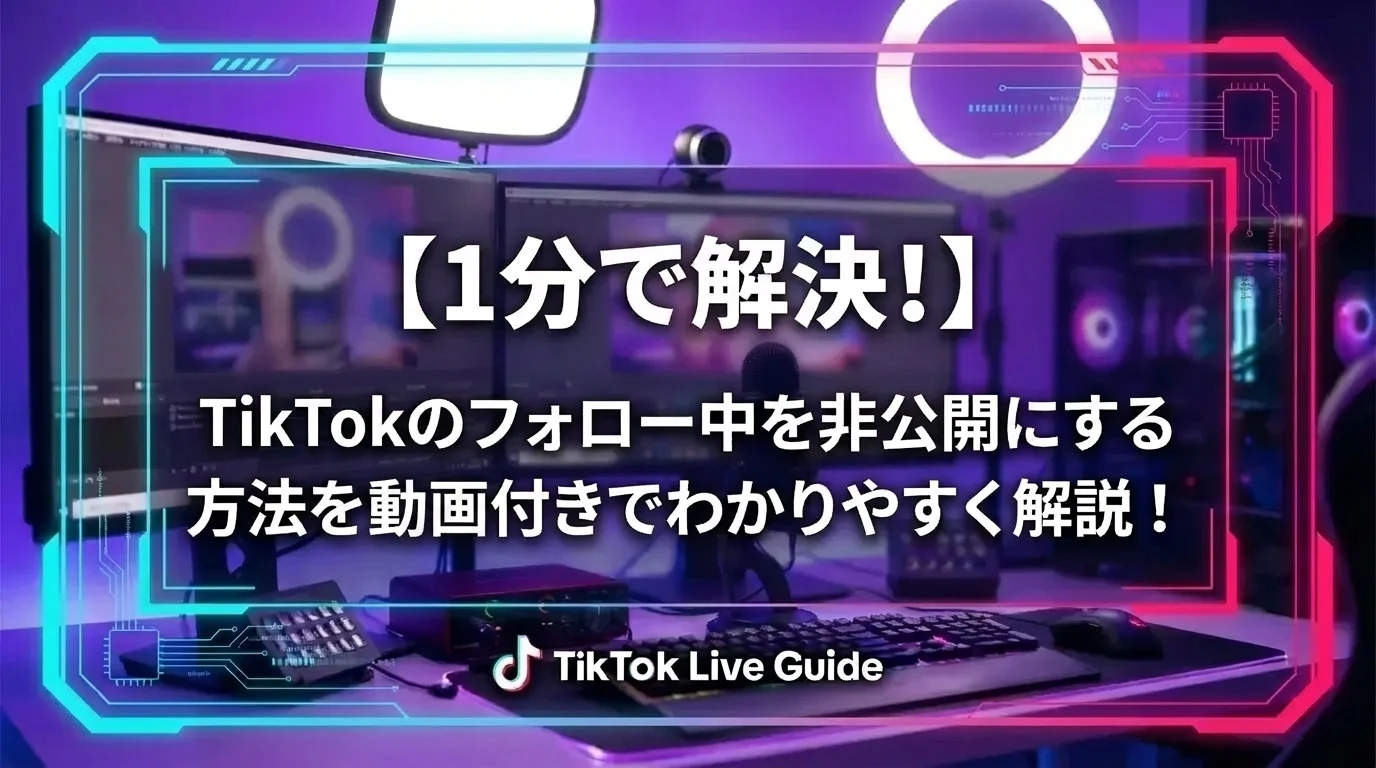 【1分で解決！】TikTokのフォロー中を非公開にする方法を動画付きでわかりやすく解説！
