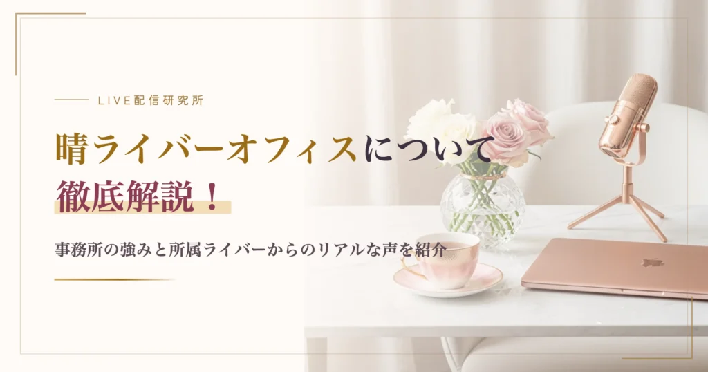 晴ライバーオフィスについて徹底解説！事務所の強みと所属ライバーからのリアルな声を紹介