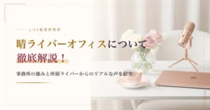 晴ライバーオフィスについて徹底解説！事務所の強みと所属ライバーからのリアルな声を紹介