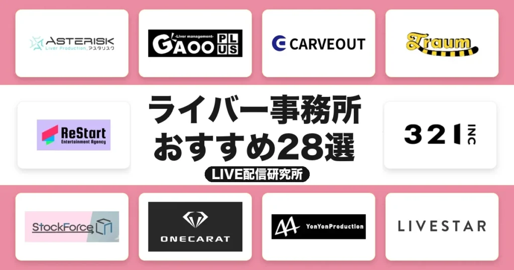 ライバー事務所おすすめ28選