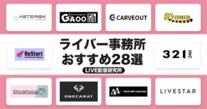 ライバー事務所おすすめ28選