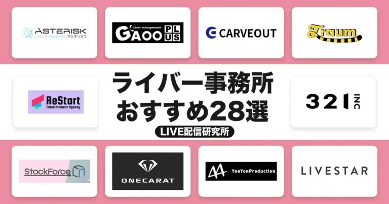 ライバー事務所おすすめ28選