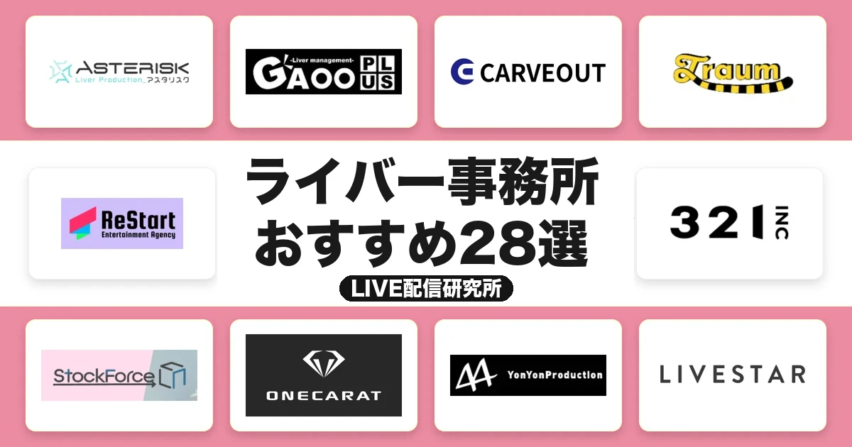 ライバー事務所おすすめ28選