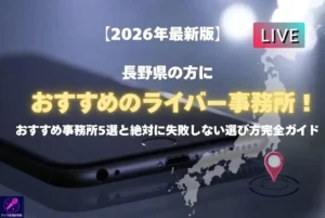長野在住の人におすすめのライバー事務所を紹介！ライバー事務所選びのコツまで徹底解説
