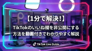 【1分で解決！】TikTokのいいね欄を非公開にする方法を動画付きでわかりやすく解説