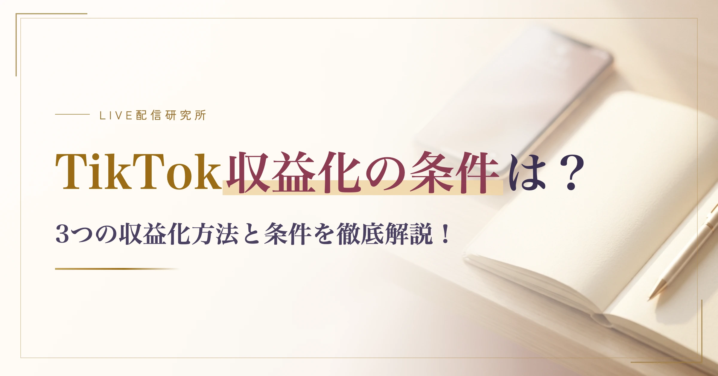 TikTok収益化の条件は?3つの収益化方法と条件を徹底解説!