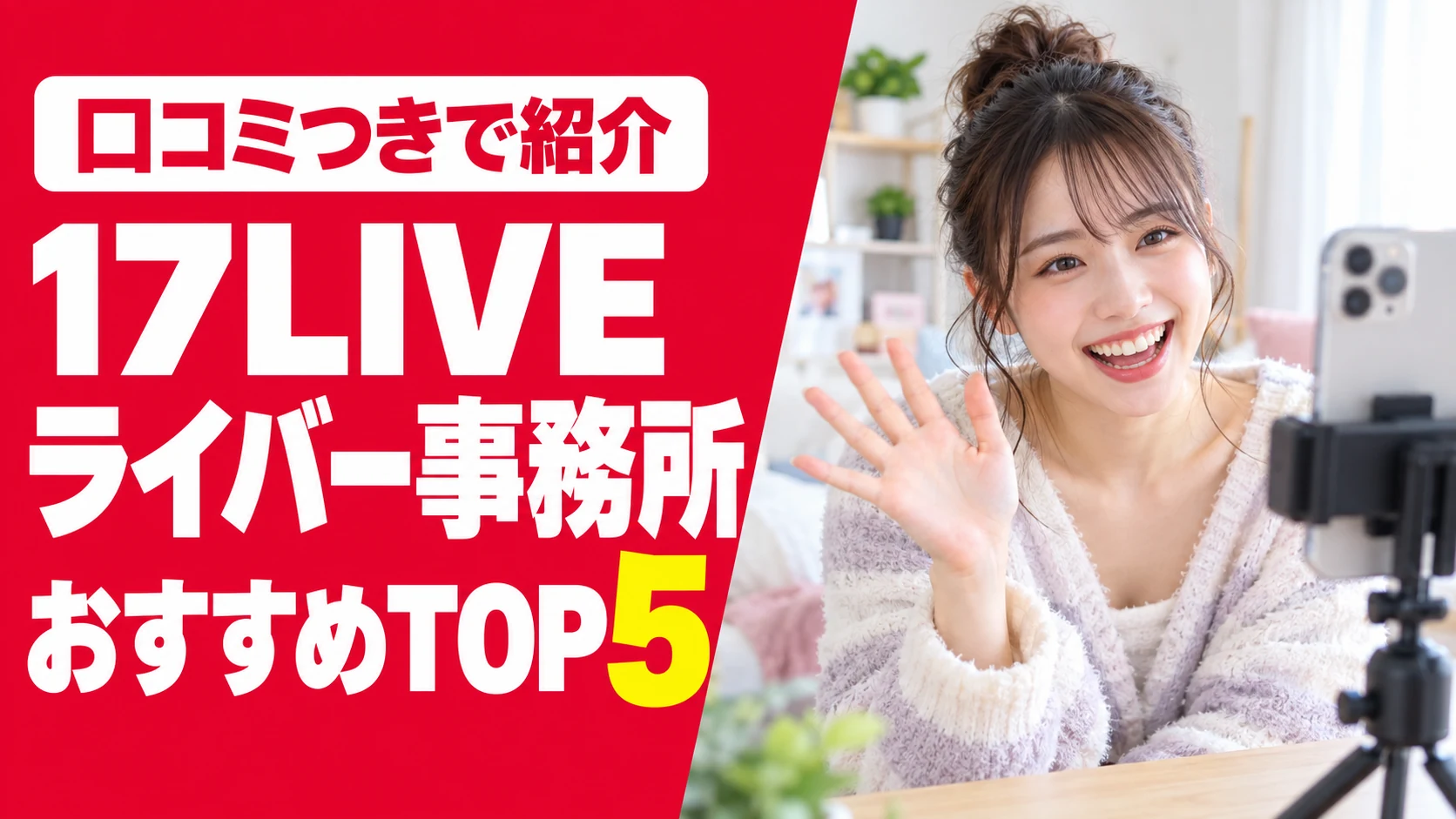 17LIVEライバー事務所おすすめランキングTOP5