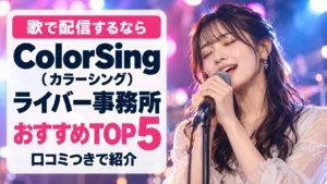 ColorSing(カラーシング)ライバー事務所おすすめランキングTOP5