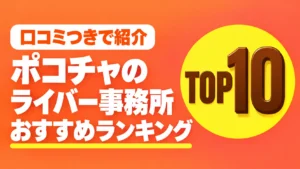 ポコチャのライバー事務所おすすめランキングTOP10