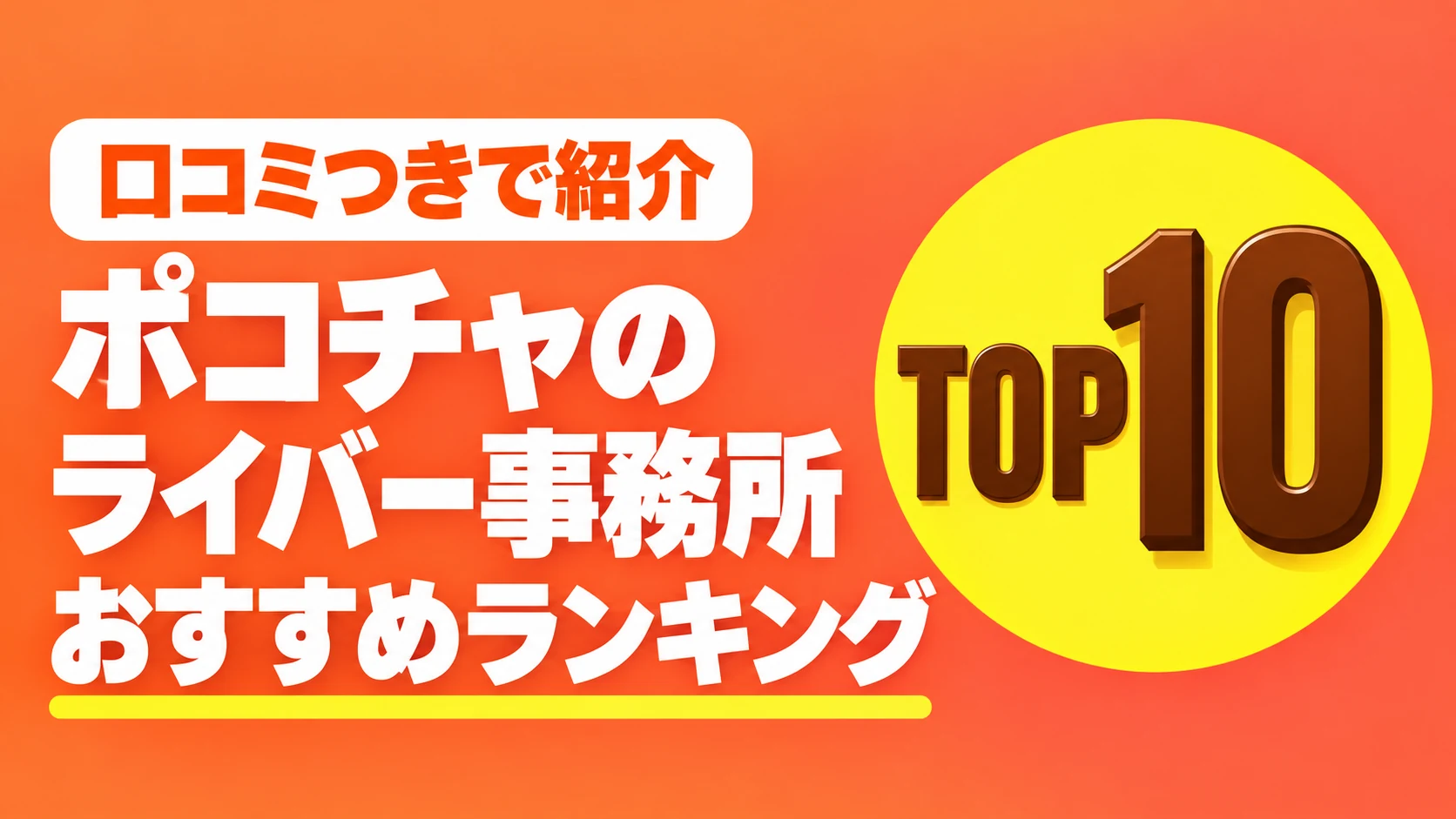 ポコチャのライバー事務所おすすめランキングTOP10