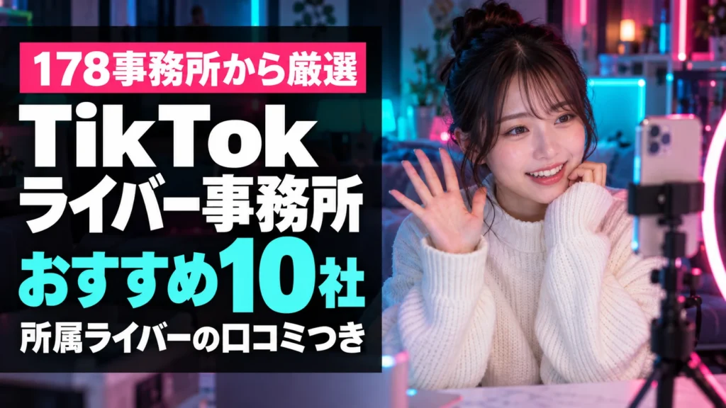TikTokライバー事務所おすすめランキング