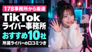 TikTokライバー事務所おすすめランキング