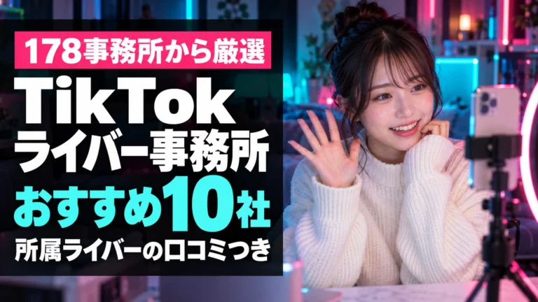 TikTokライバー事務所おすすめランキング