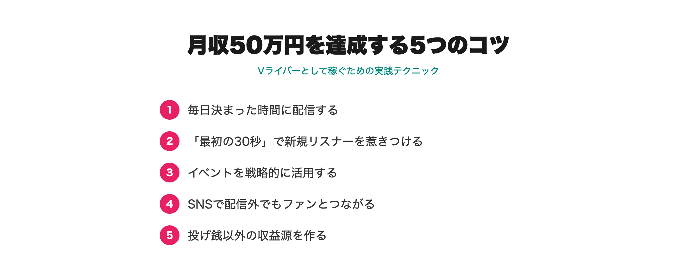 月収50万円を達成する5つのコツ