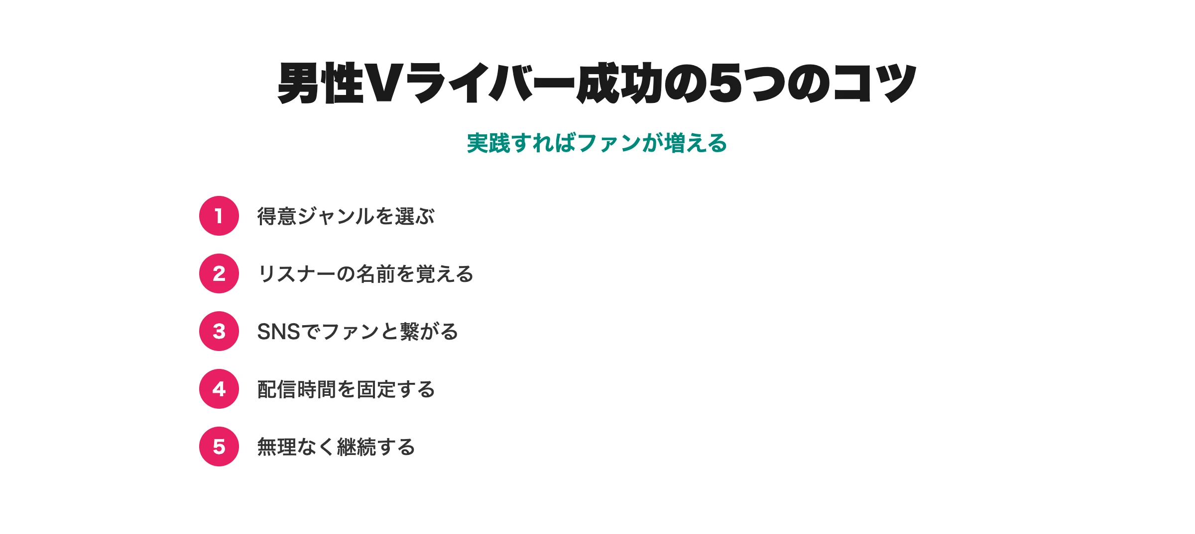 男性Vライバー成功のコツ