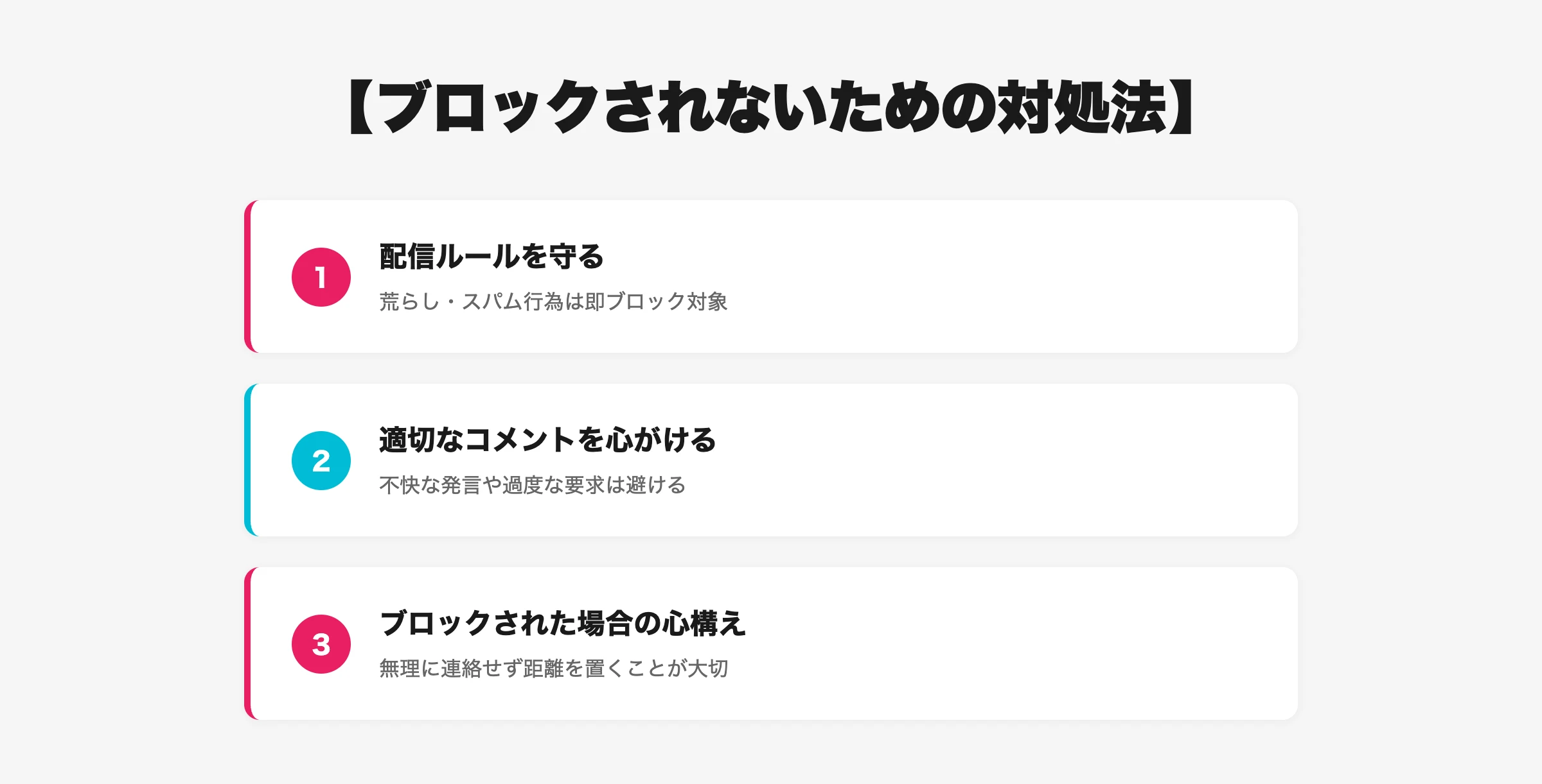 ブロックされないための対処法