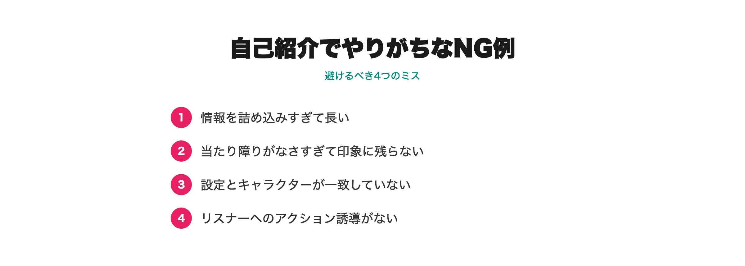 自己紹介でやりがちなNG例