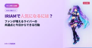 IRIAMで人気になるには？ファンが増えるライバーの共通点と今日からできる行動