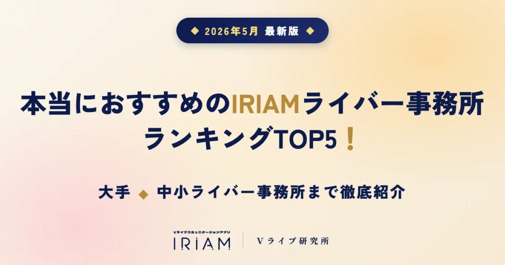 IRIAMライバー事務所おすすめランキングTOP5｜大手・中小事務所まで徹底紹介
