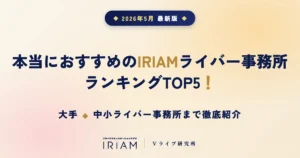 IRIAMライバー事務所おすすめランキングTOP5｜大手・中小事務所まで徹底紹介