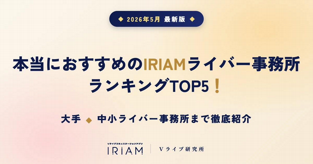 IRIAMライバー事務所おすすめランキングTOP5|大手・中小事務所まで徹底紹介