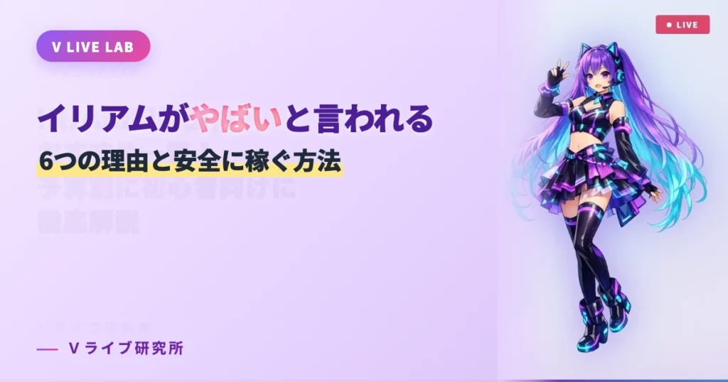 イリアムがやばいと言われる6つの理由と安全に稼ぐ方法