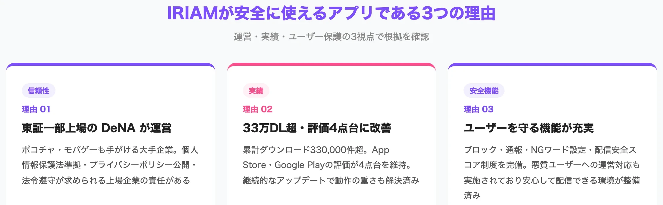 IRIAMが安全に使えるアプリである3つの理由