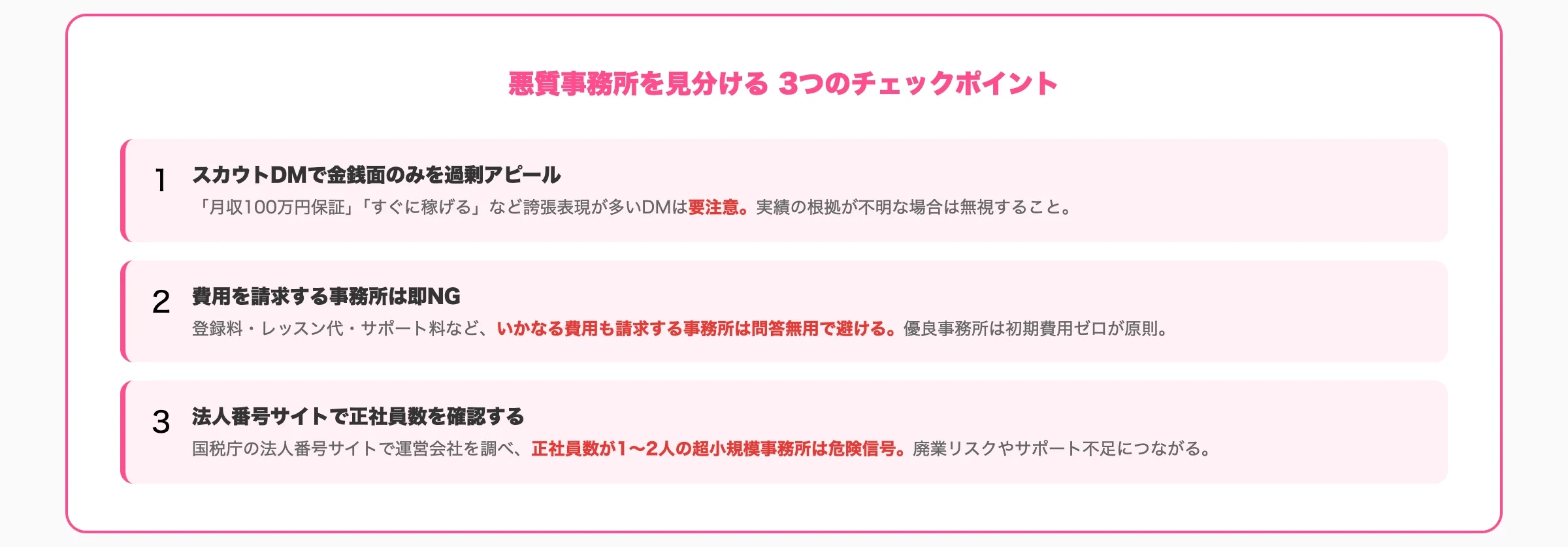 悪質事務所を見分ける3つのチェックポイント