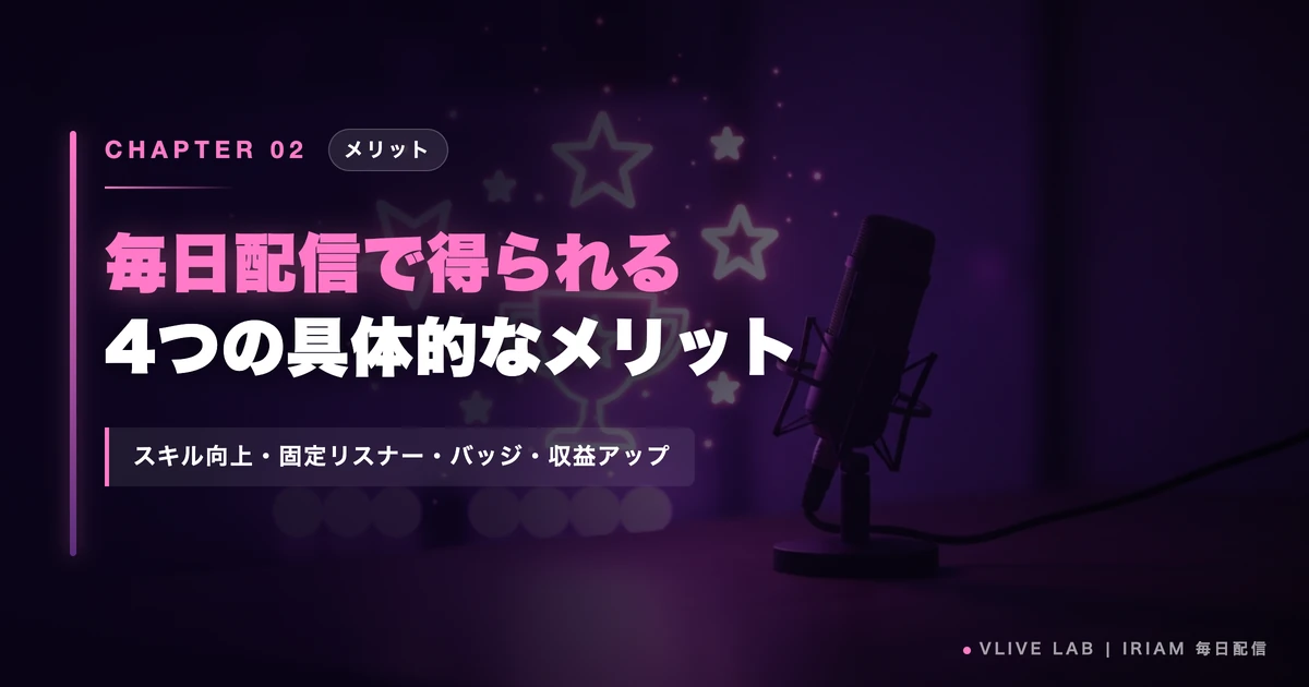 毎日配信で得られる4つの具体的なメリット