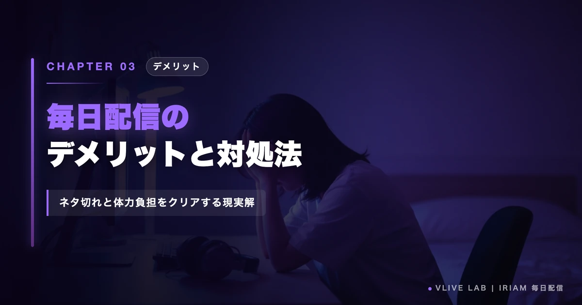 毎日配信のデメリットと対処法