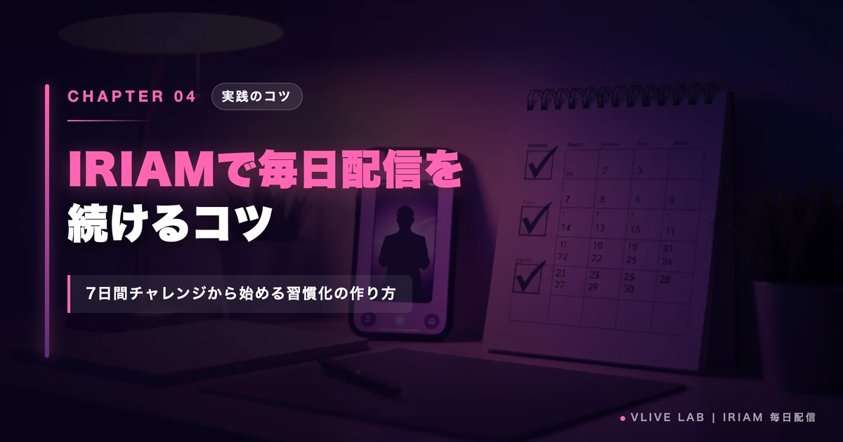 IRIAMで毎日配信を続けるコツ