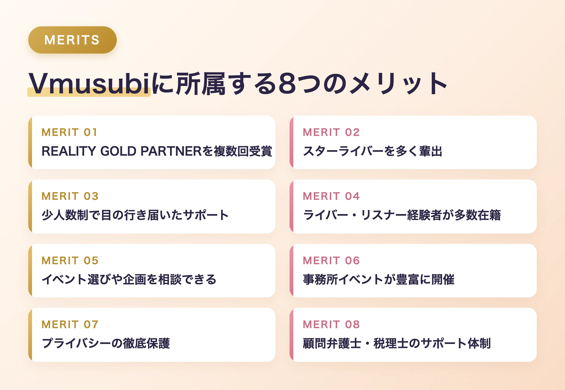Vmusubiに所属する8つのメリット一覧