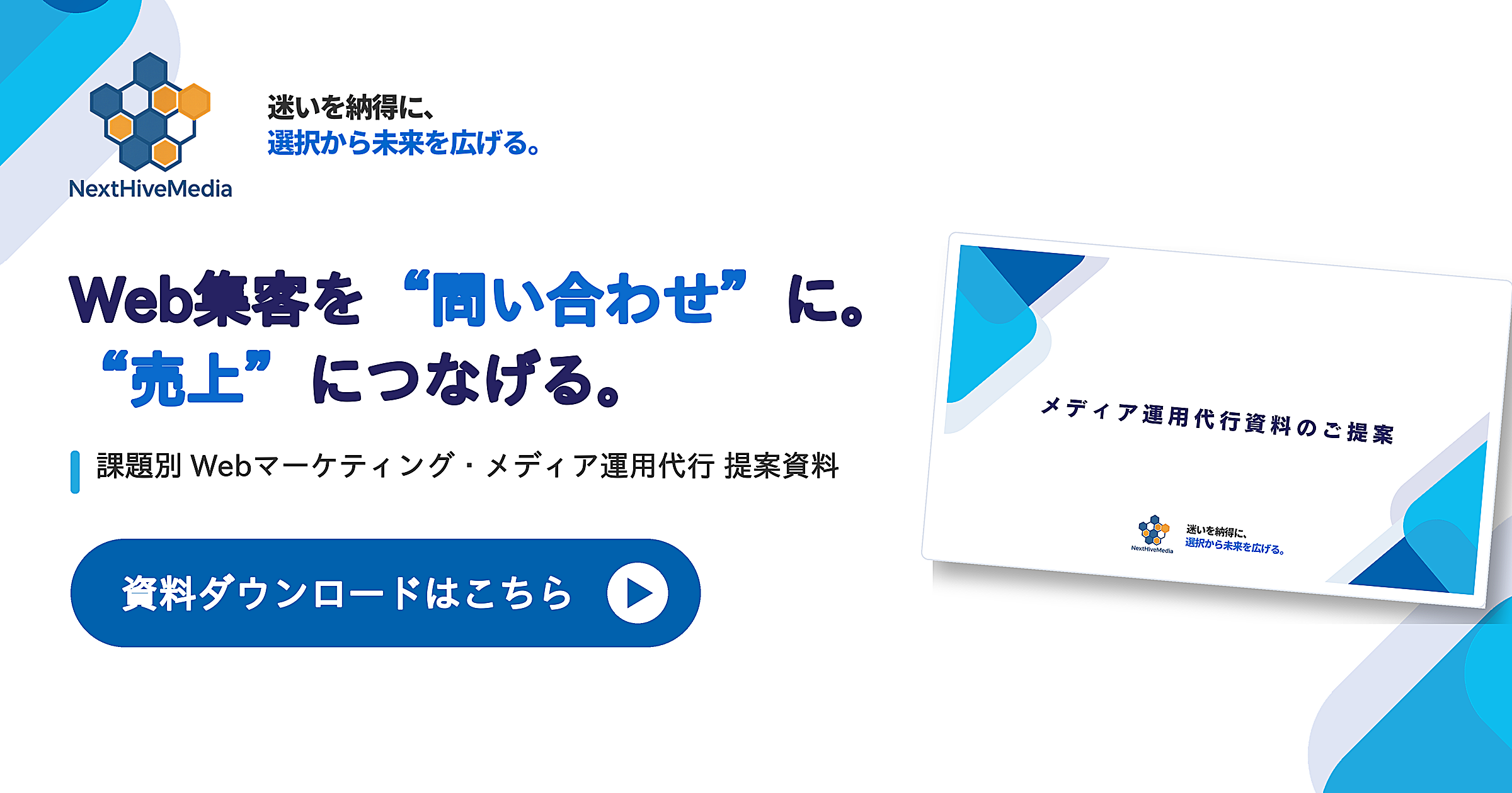 NextHiveMedia Webマーケティング・メディア運用代行 提案資料ダウンロードバナー