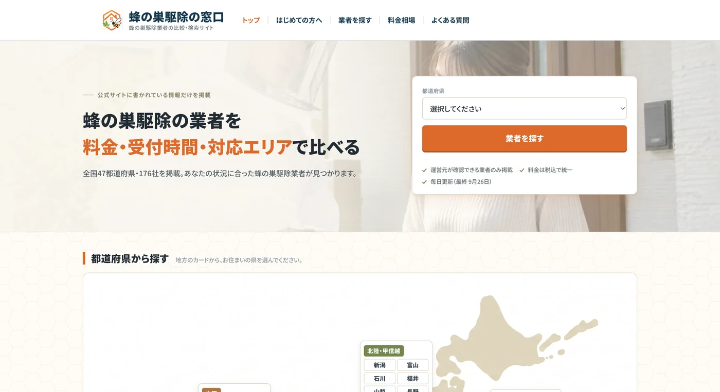 蜂の巣駆除の窓口 パソコン表示