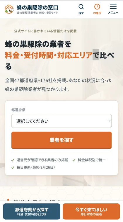 蜂の巣駆除の窓口 スマホ表示