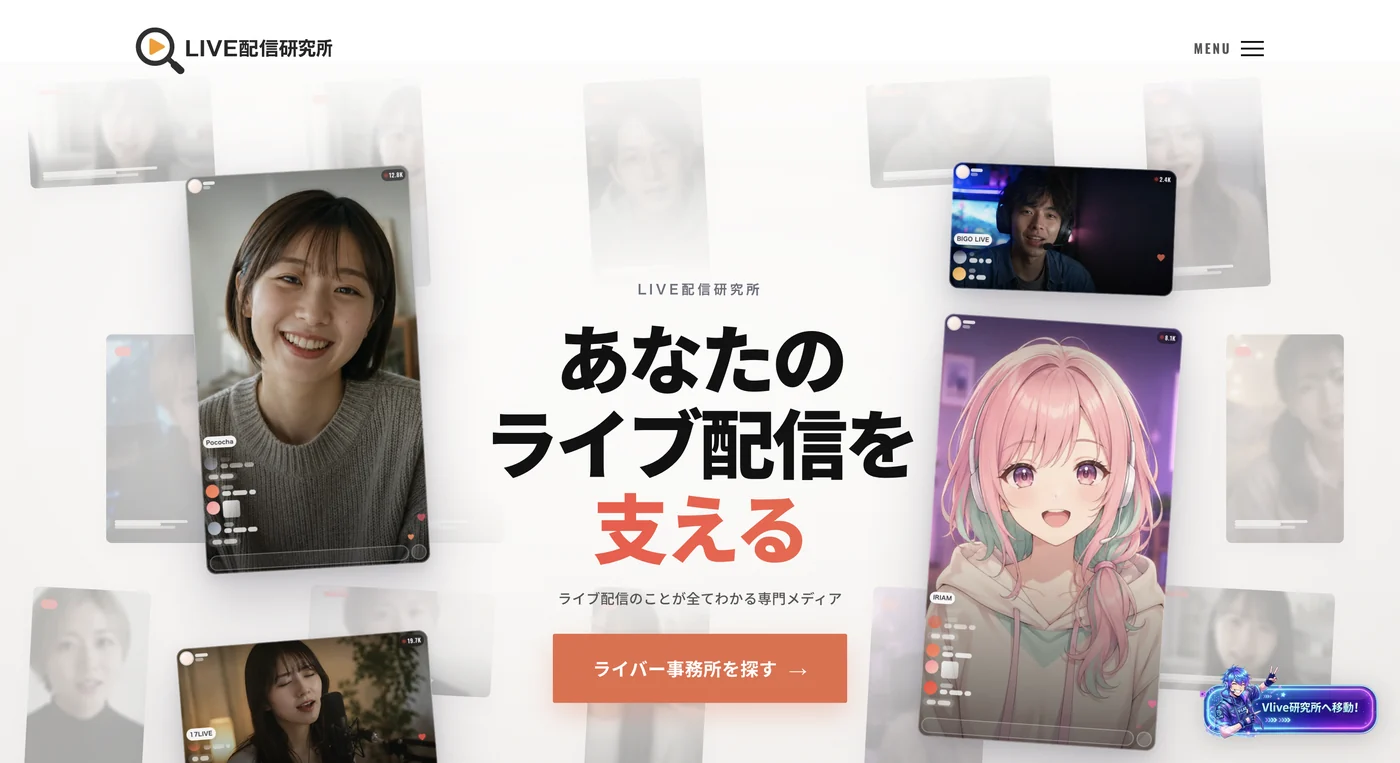 LIVE配信研究所 パソコン表示
