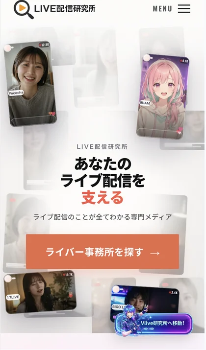 LIVE配信研究所 スマホ表示