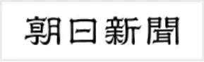 朝日新聞
