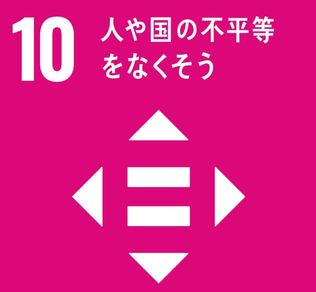 10.人や国の不平等をなくそう