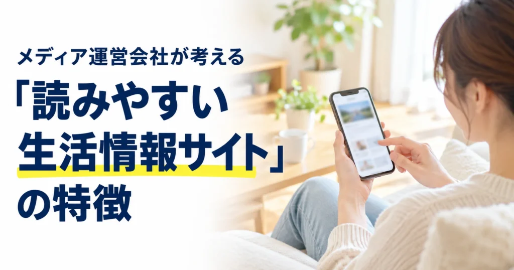 メディア運営会社が考える「読みやすい生活情報サイト」の特徴